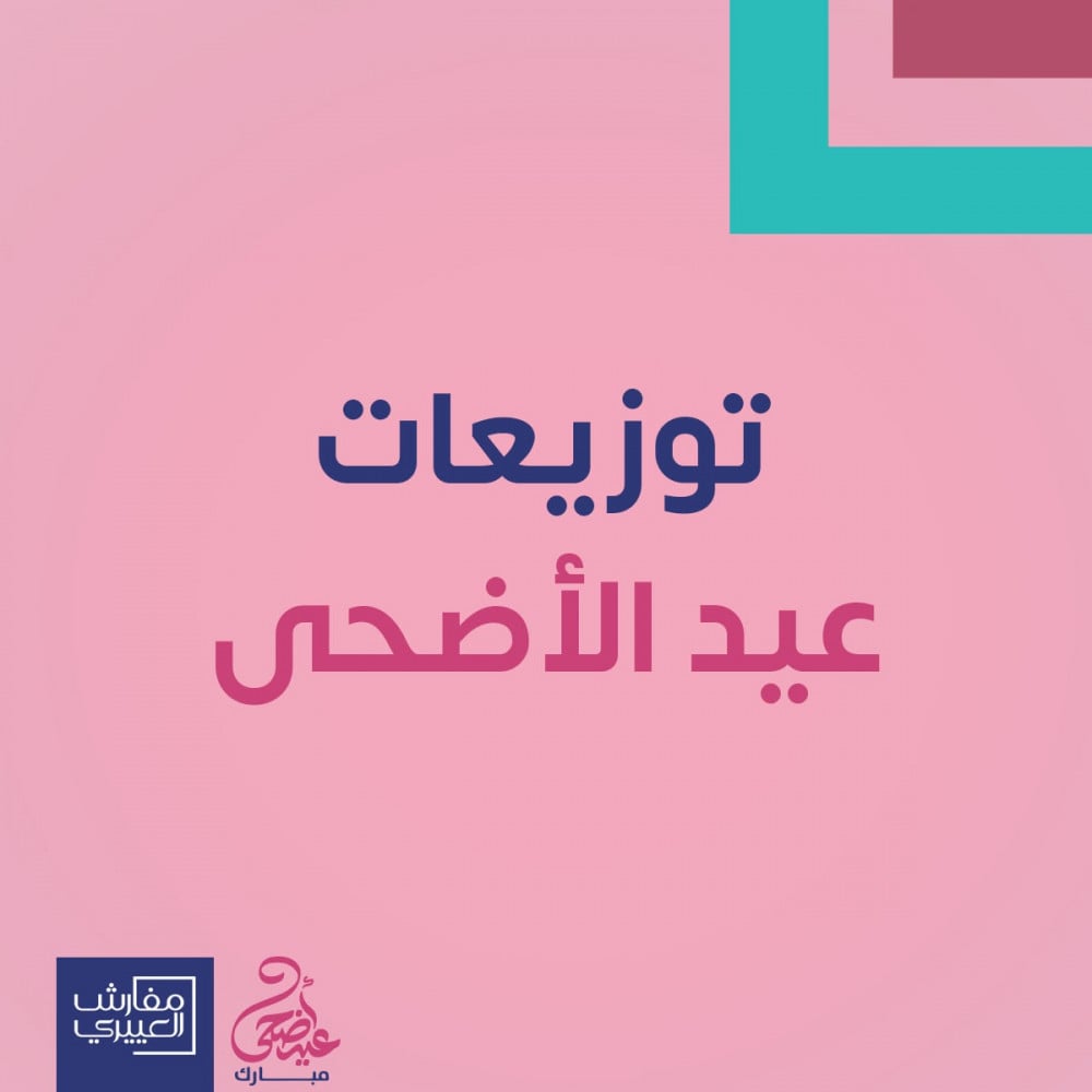 توزيعات عيد الأضحى المبارك