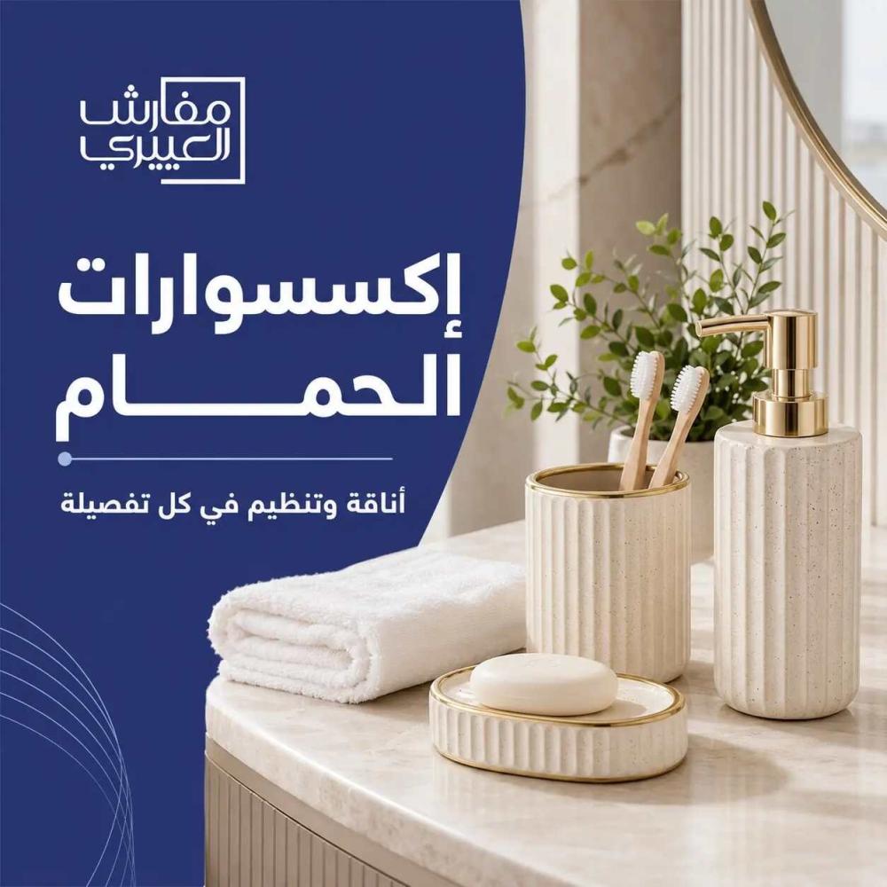 إكسسوارات الحمام: دليلك لاختيار طقم حمام أنيق وعملي
