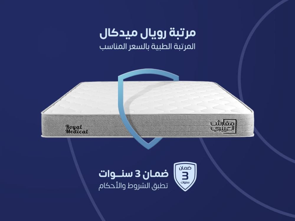 مرتبة نوم رويال مديكال مفرد مقاس 100*200 || (P) ROYAL MEDICAL