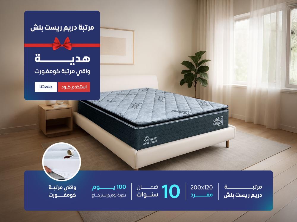 مرتبة نوم دريم ريست بلش مفرد مقاس 120*200- (P) DREAM REST PLUSH