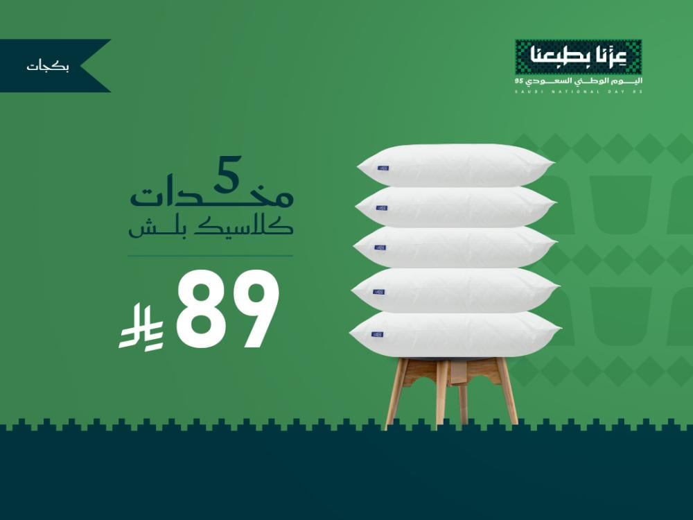 بكج 5 مخدات كلاسيك بلش بـ89 ريال