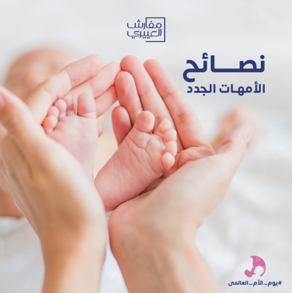 نصائح الأمهات الجدد