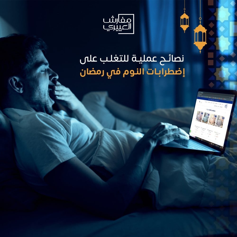 نصائح عملية للتغلب على إضطرابات النوم في رمضان
