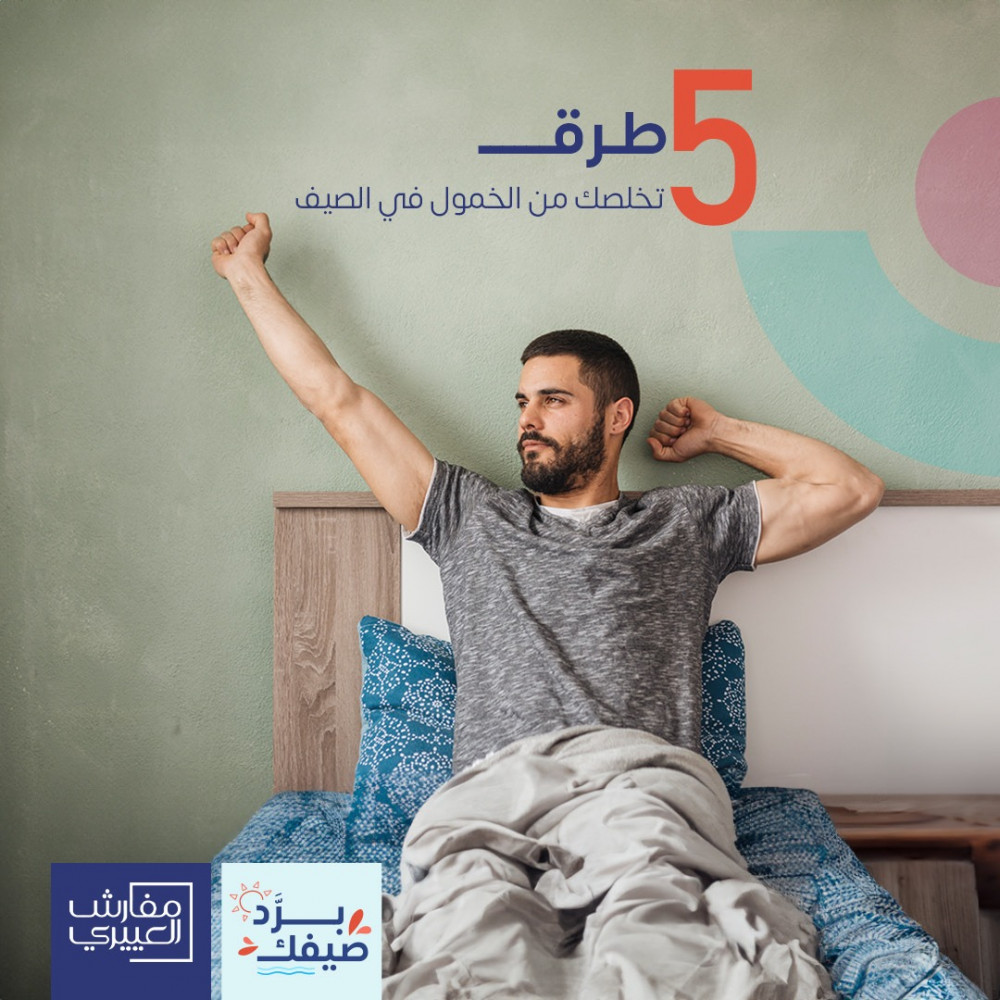 5 طرق تخلصك من الخمول في الصيف