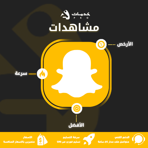 مشاهدات سناب شات