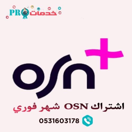 اشتراك OSN شهر فوري 4K