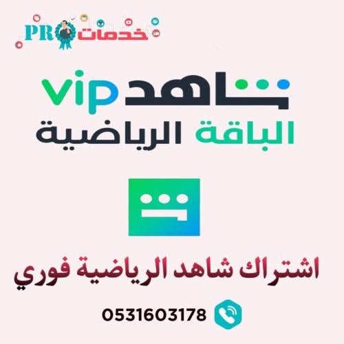 اشتراك شاهد الرياضية شهر فوري