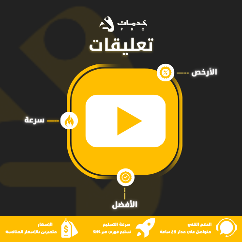 تعليقات يوتيوب