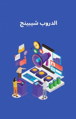 كتب رقمية الدروب شيبينق