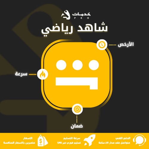 اشتراك شاهد الرياضية ايميل خاص