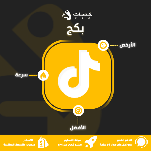 بكج مشاهدات تيك توك 5 مليون