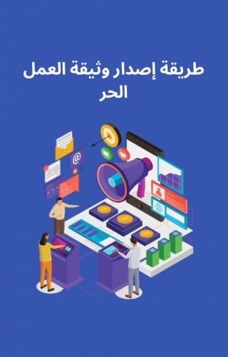 كتب رقمية طريقة إصدار وثيقة العمل الحر