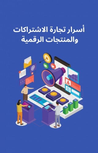 كتب رقمية أسرار تجارة الاشتراكات والمنتجات الرقمية