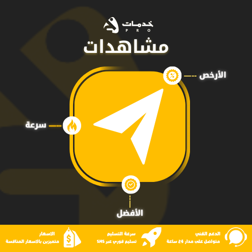 مشاهدات تليجرام