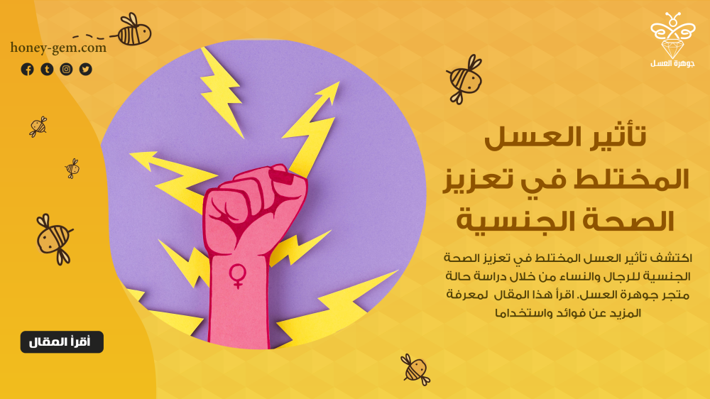 تأثير العسل المختلط في تعزيز الصحة الجنسية للرجال والنساء: دراسة حالة من متجر جوهرة العسل