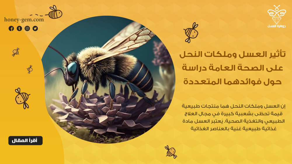 تأثير العسل وملكات النحل على الصحة العامة