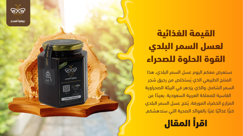 القيمة الغذائية لعسل السمر البلدي القوة الحلوة للصحراء