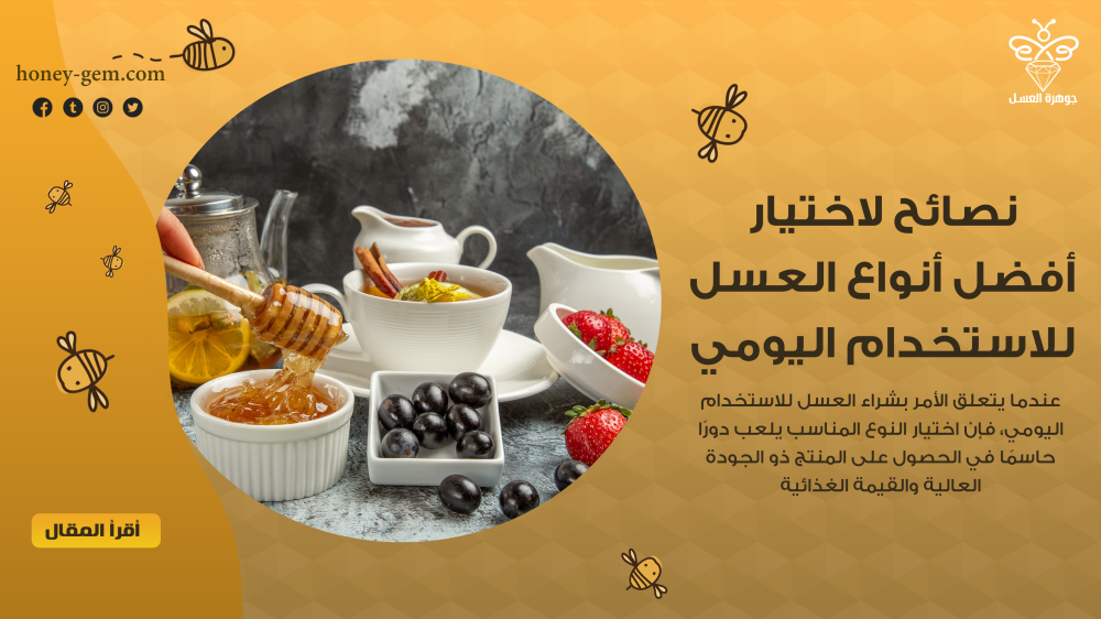 نصائح لاختيار أفضل أنواع العسل للاستخدام اليومي