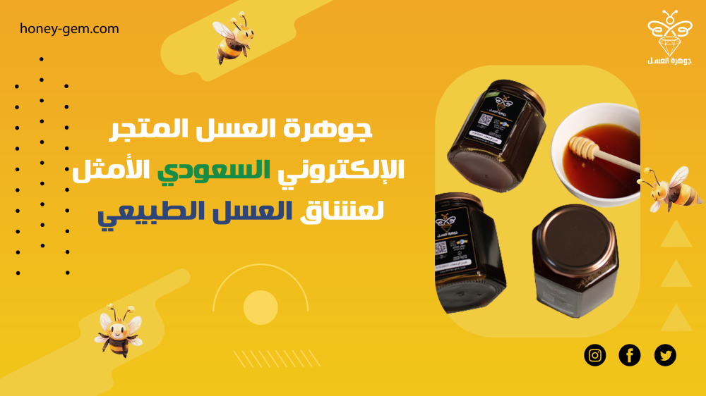 جوهرة العسل المتجر الإلكتروني السعودي الأمثل لعشاق العسل الطبيعي
