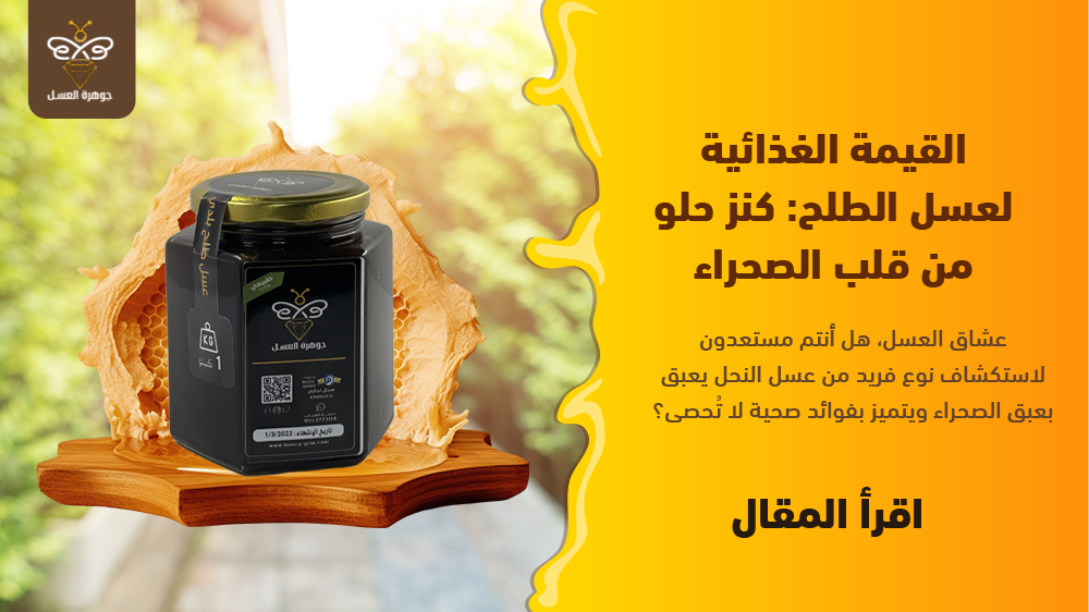 القيمة الغذائية لعسل الطلح كنز حلو من قلب الصحراء