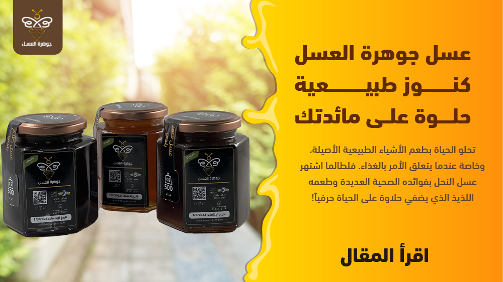 عسل جوهرة العسل كنوز طبيعية حلوة على مائدتك
