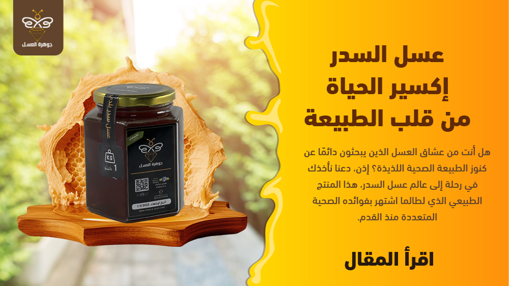 عسل السدر إكسير الحياة من قلب الطبيعة