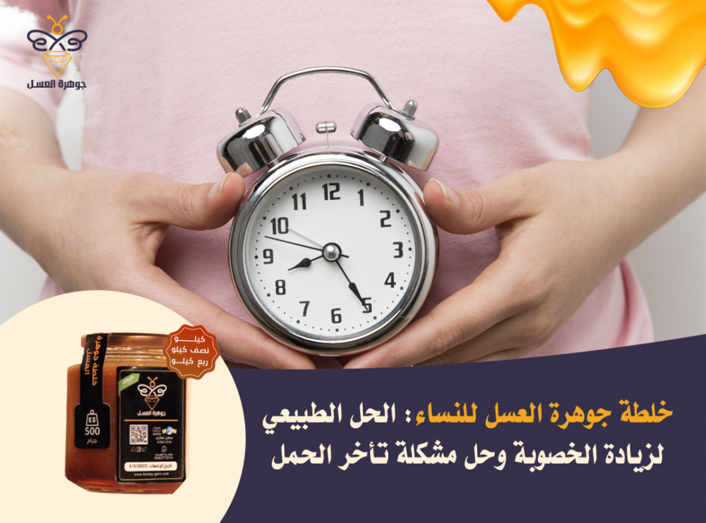 خلطة جوهرة العسل للنساء: الحل الطبيعي لزيادة الخصوبة
