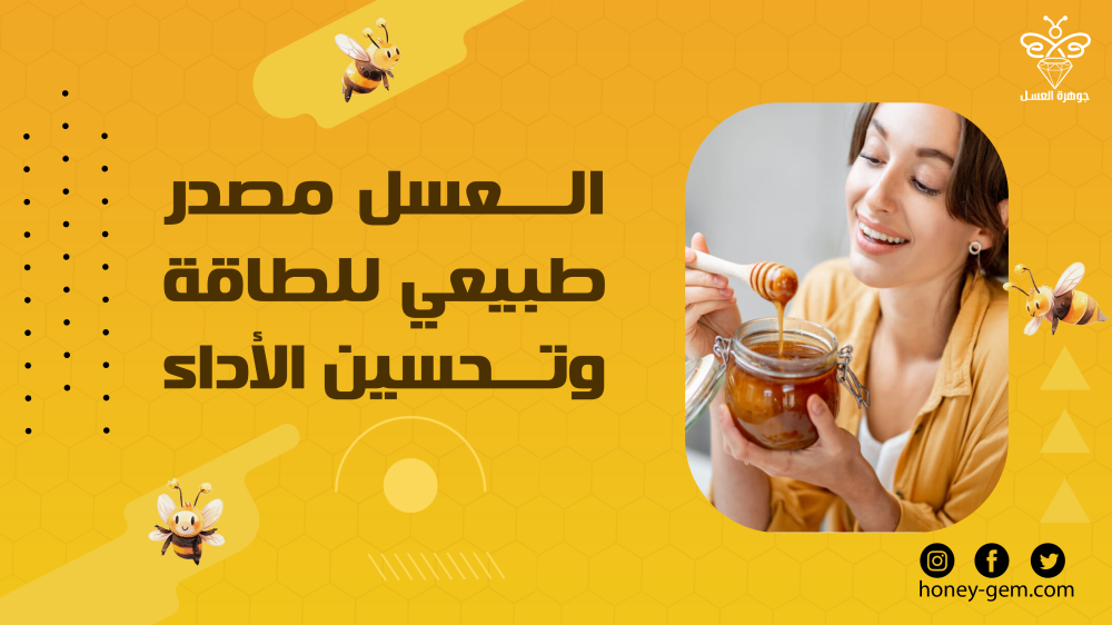 العسل مصدر طبيعي للطاقة وتحسين الأداء البدني