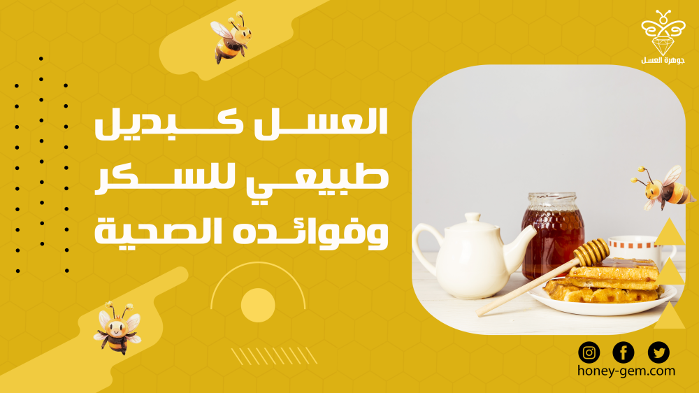 العسل كبديل طبيعي للسكر وفوائده الصحية