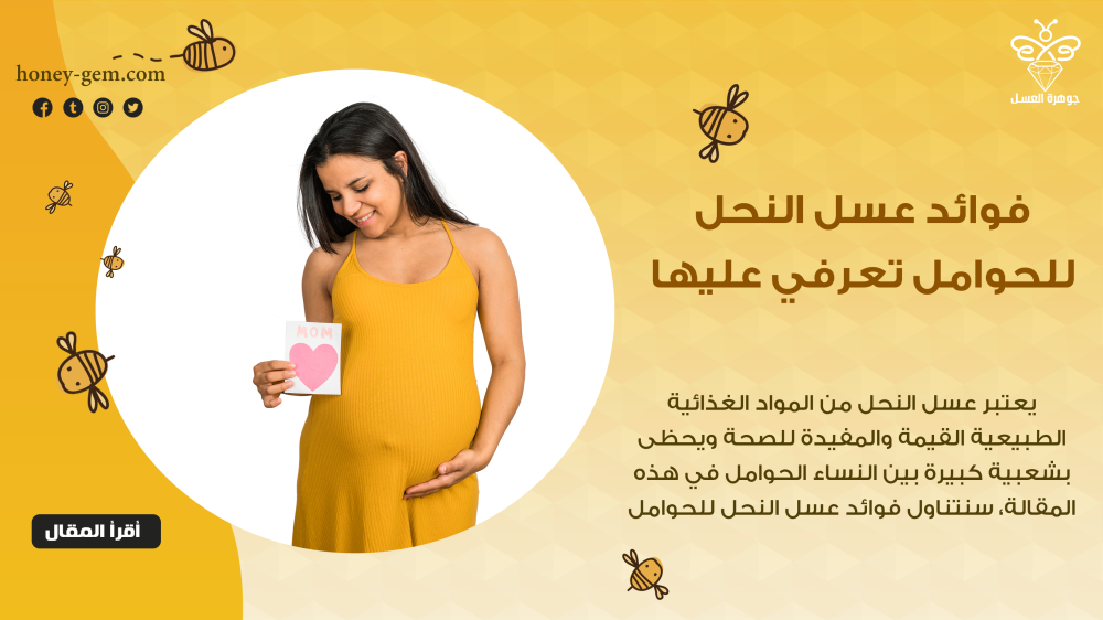 فوائد عسل النحل للحوامل تعرفي عليها