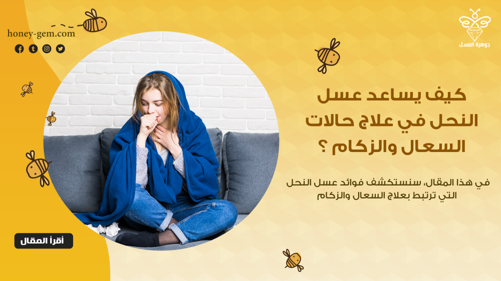 كيف يساعد عسل النحل في علاج حالات السعال والزكام؟
