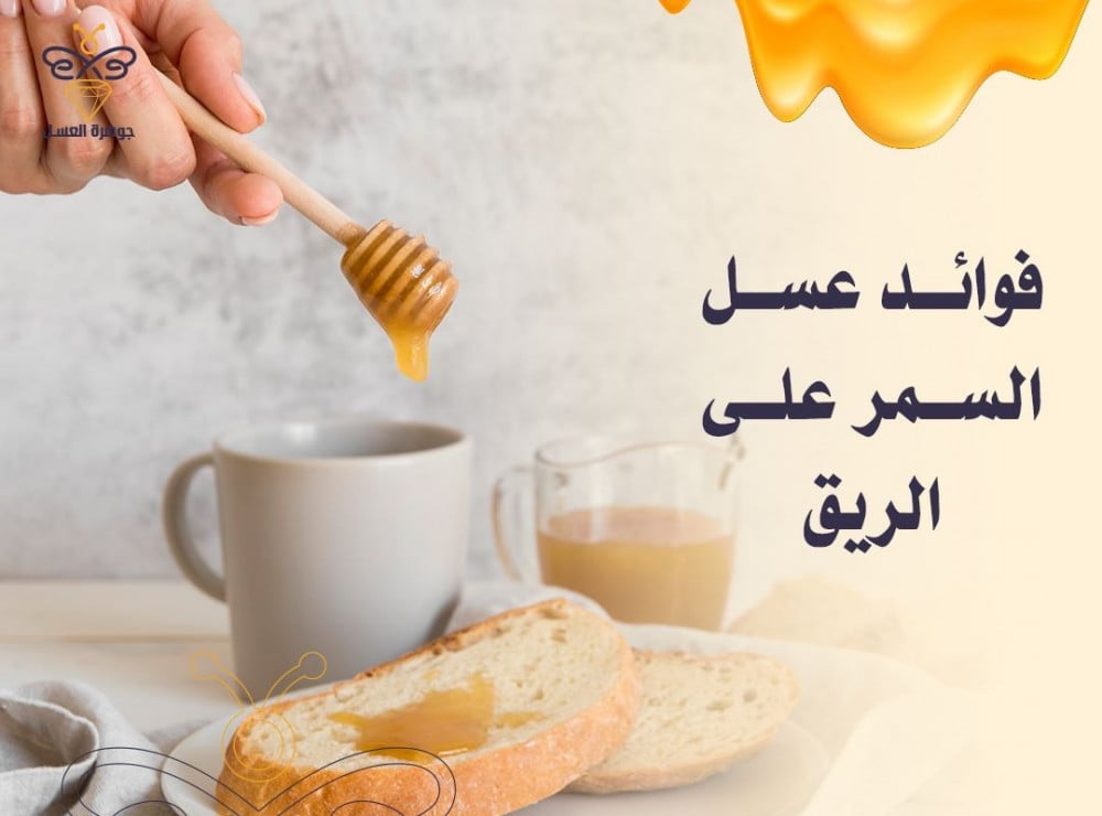 فوائد عسل السمر على الريق: تحسين صحة الجهاز الهضمي والتنفسي والعصبي والقلب والجلد والمناعة وزيادة الطاقة والتركيز