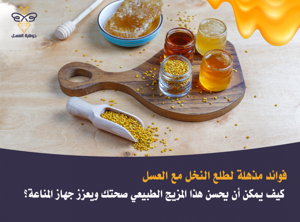 فوائد مذهلة لطلع النخل مع العسل كيف يمكن أن يحسن هذا المزيج الطبيعي صح