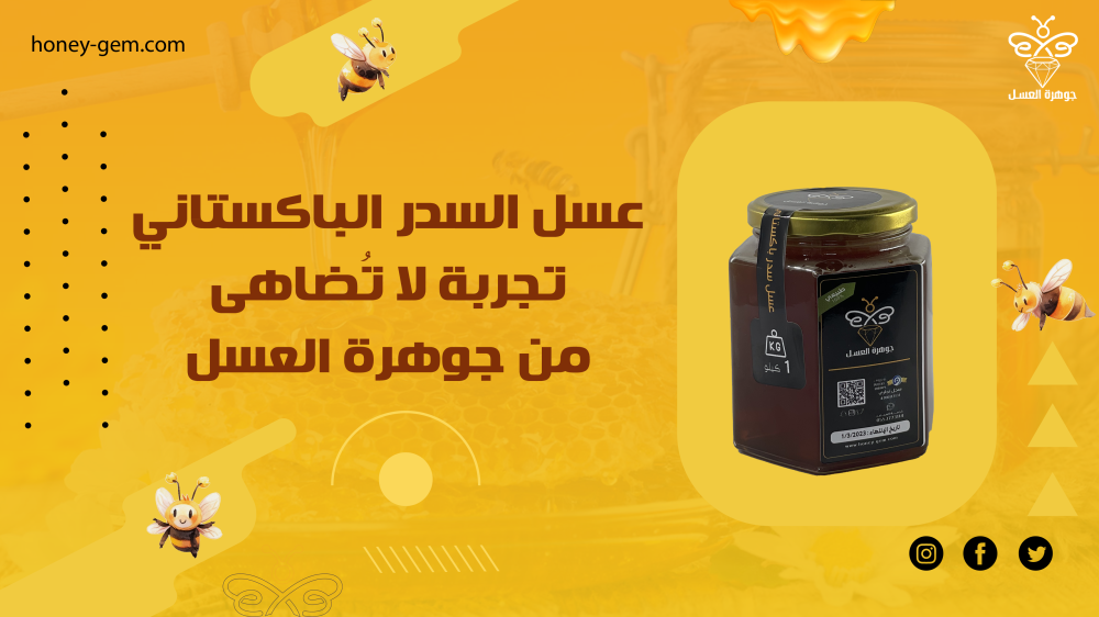 عسل السدر الباكستاني - تجربة لا تُضاهى من جوهرة العسل
