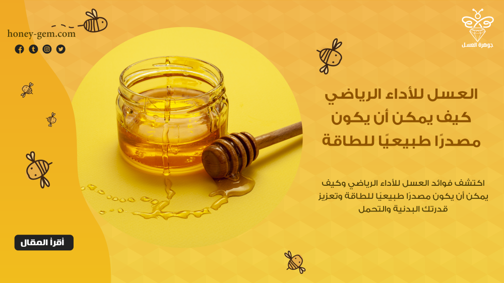 العسل للأداء الرياضي: كيف يمكن أن يكون مصدرًا طبيعيًا للطاقة
