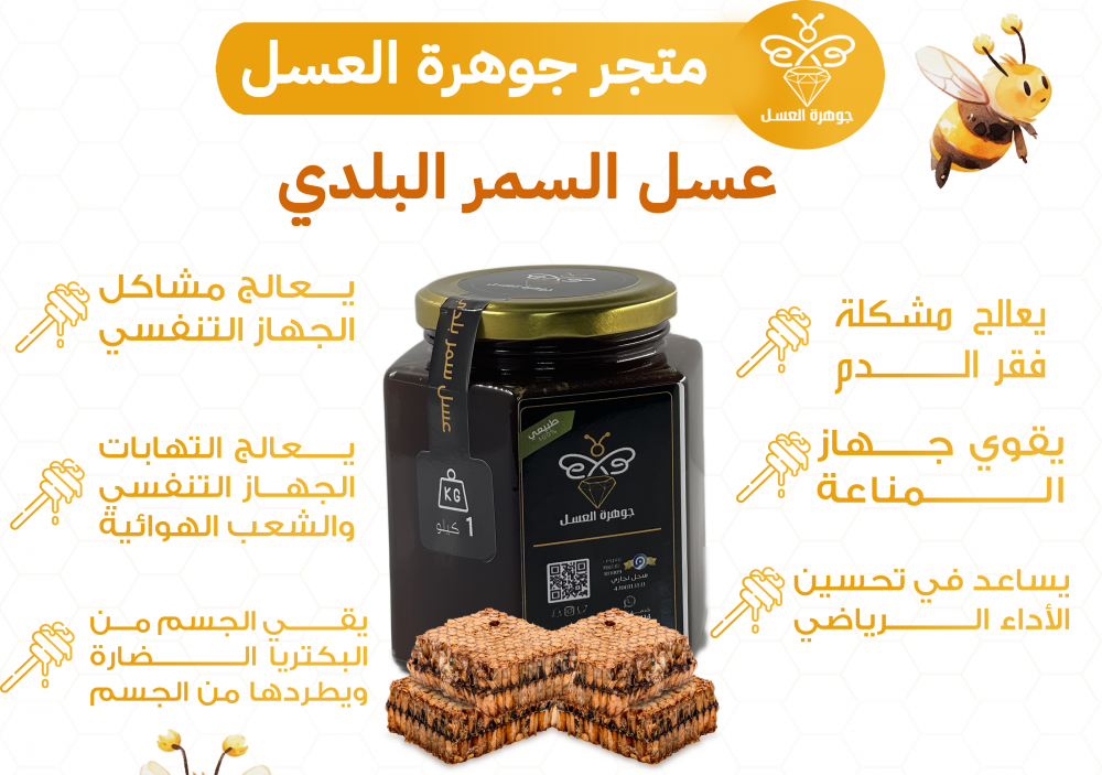عسل السمر البلدي المميز - اكتشف روعة طبيعة السعودية في جوهرة العسل