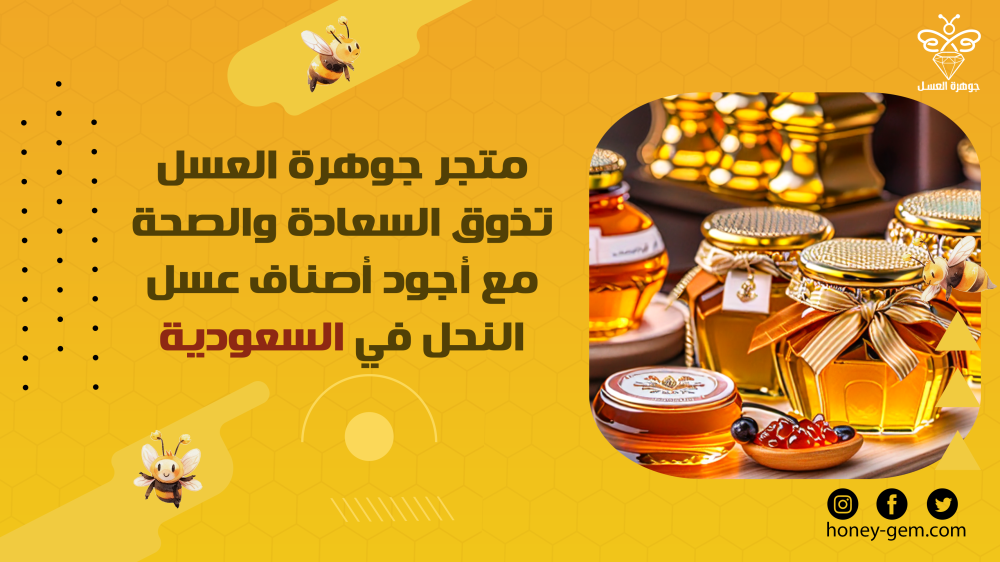 متجر جوهرة العسل تذوق السعادة والصحة مع أجود أصناف عسل النحل في السعودية