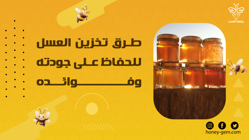طرق تخزين العسل للحفاظ على جودته وفوائده