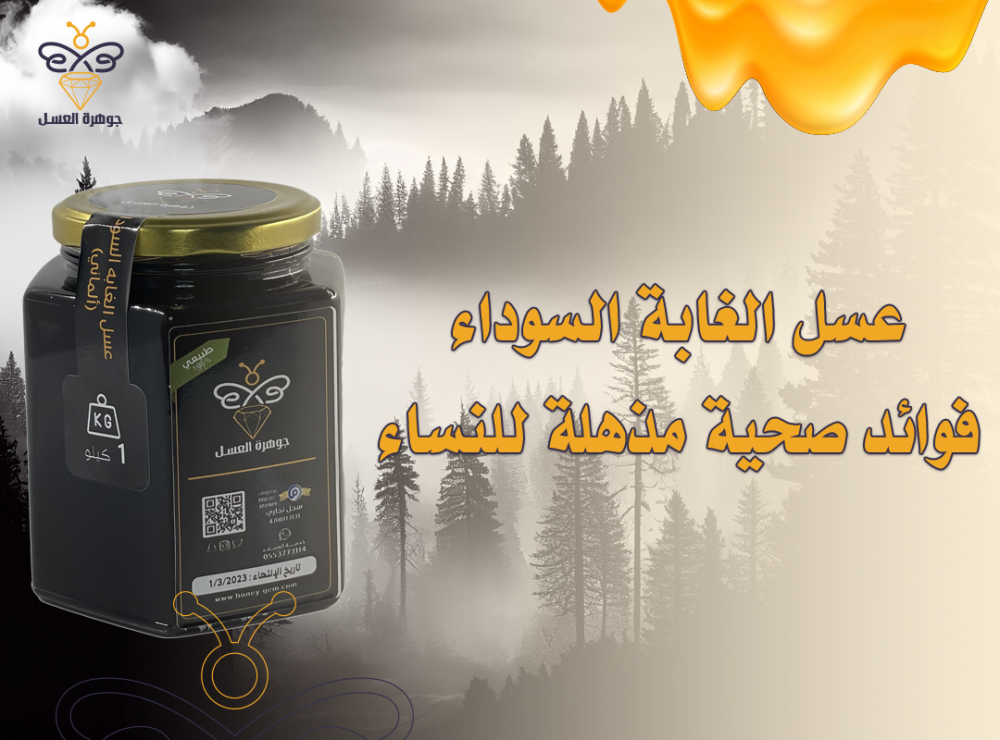 عسل الغابة السوداء: فوائد صحية مذهلة للنساء