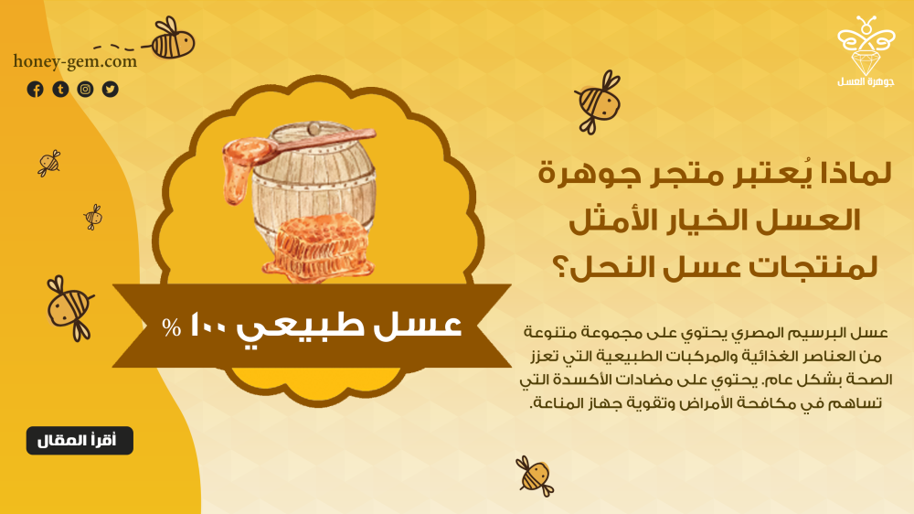 لماذا يُعتبر متجر جوهرة العسل الخيار الأمثل لمنتجات عسل النحل؟