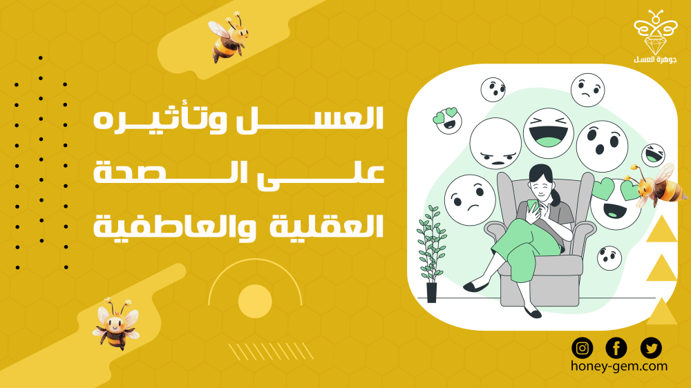 العسل وتأثيره على الصحة العقلية والعاطفية