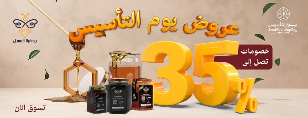 احتفالاً بيوم التأسيس السعودي: عروض خاصة وخصومات مذهلة من متجر جوهرة العسل
