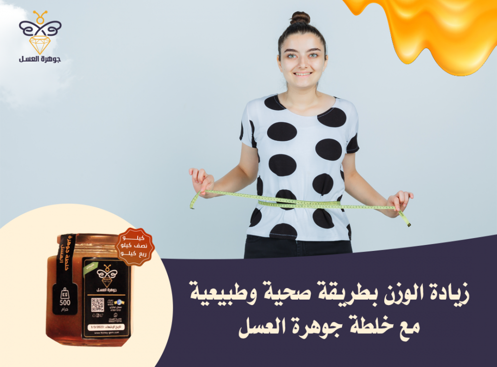 زيادة الوزن بطريقة صحية وطبيعية مع خلطة جوهرة العسل