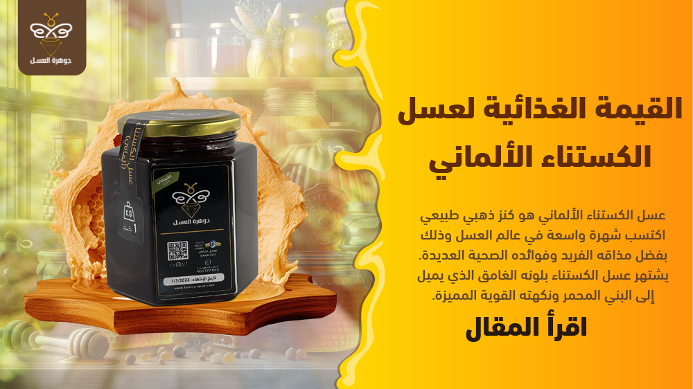 القيمة الغذائية لعسل الكستناء الألماني