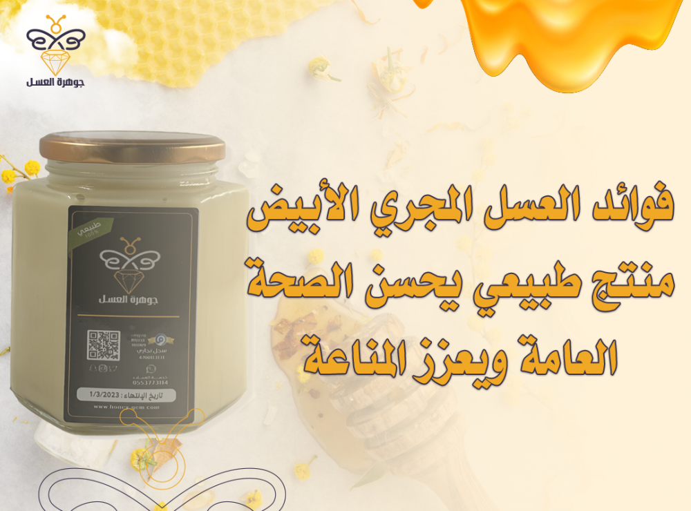 فوائد العسل المجري الأبيض: منتج طبيعي يحسن الصحة العامة ويعزز المناعة