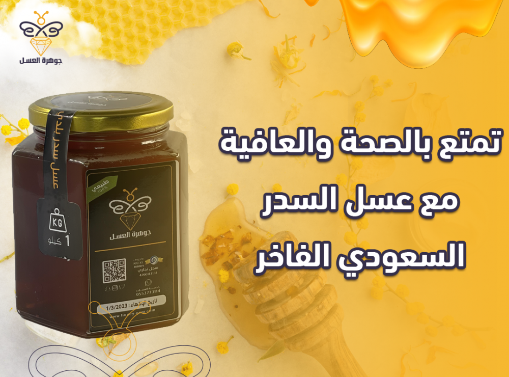 تمتع بالصحة والعافية مع عسل السدر السعودي الفاخر