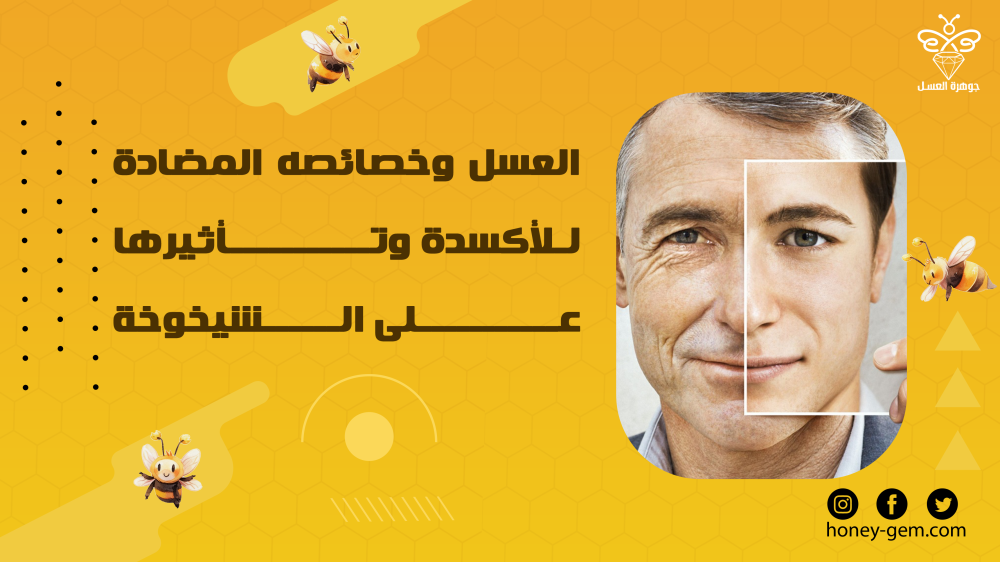العسل وخصائصه المضادة للأكسدة وتأثيرها على الشيخوخة