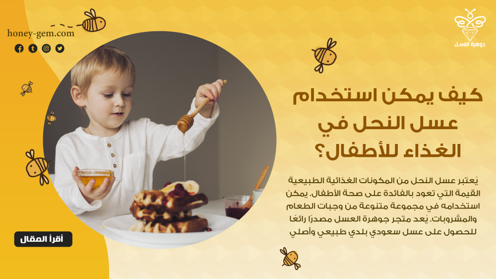 كيف يمكن استخدام عسل النحل في الغذاء للأطفال؟