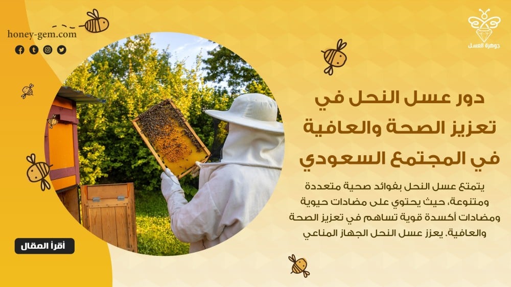 دور عسل النحل في تعزيز الصحة والعافية في المجتمع السعودي
