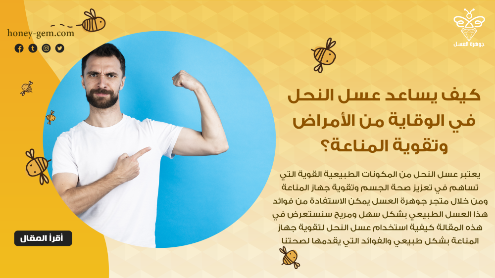 كيف يساعد عسل النحل في الوقاية من الأمراض وتقوية المناعة؟